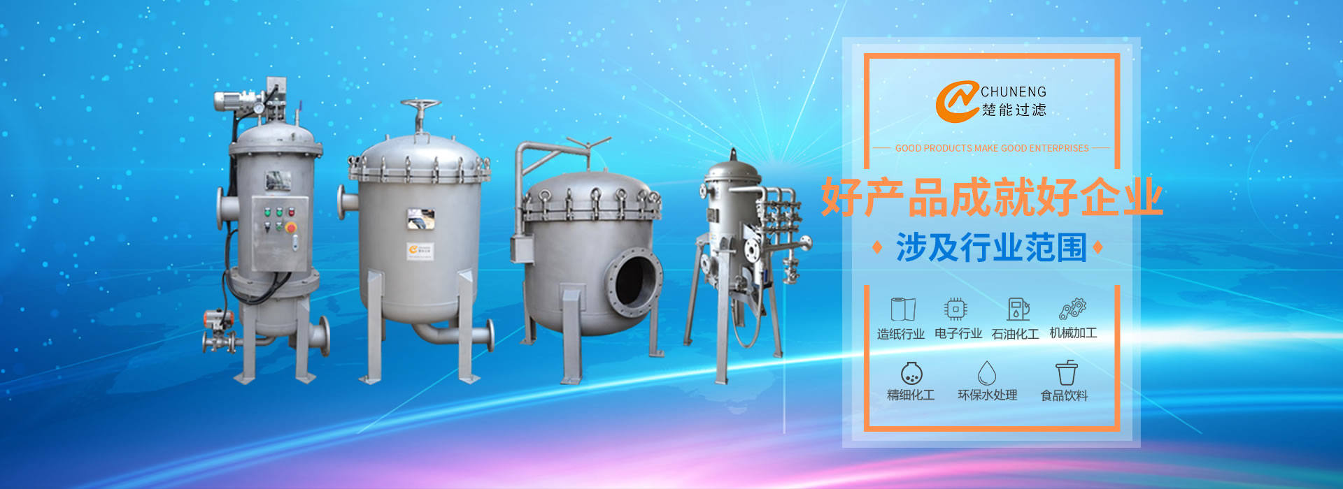 上海楚能工業(yè)過(guò)濾系統(tǒng)有限公司是集研發(fā)、制造、銷(xiāo)售/服務(wù)于一體的過(guò)濾設(shè)備與過(guò)濾元件專(zhuān)業(yè)生產(chǎn)廠(chǎng)家